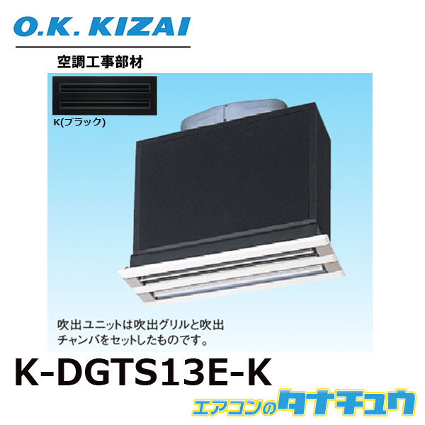 K-DGTS13E(K) オーケー器材 ライン標準吹出ユニット 接続径:φ250(/K-DGTS13E-K/) 1