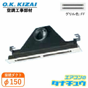メーカー欠品中 K-DLS4E(FF) オーケー器材 ラインスリット吹出ユニット 接続径:φ150(/K-DLS4E-FF/)