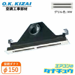 メーカー欠品中 K-DLS4E(WW) オーケー器材 ラインスリット吹出ユニット 接続径:φ150(/K-DLS4E-WW/)