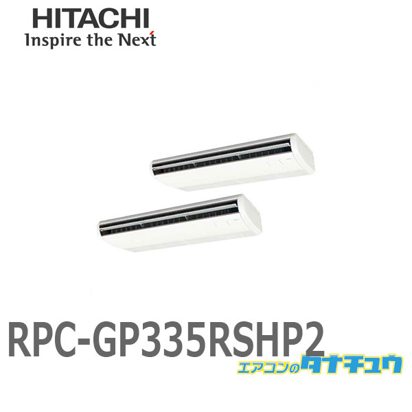 RPC-GP335RSHP2 業務用エアコン てんつり 12馬力 三相200V 同時ツイン ワイヤード 日立 省エネの達人 (/メーカー直送/)