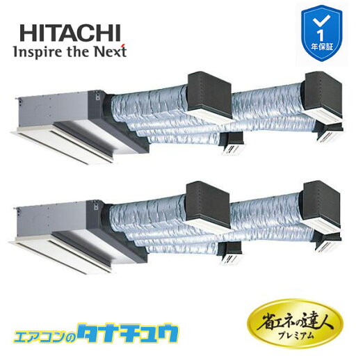 RCB-GP335RGHP4 業務用エアコン ビルトイン 12馬力 三相200V 同時ツイン 日立 プレミアム 省エネの達人 (メーカー直送) RCB-GP335RGHP4 業務用エアコン ビルトイン 12馬力 三相200V 同時ツイン 日立 プレミアム 省エネの達人 (メーカー直送)