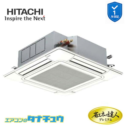 RCI-GP45RGH8 業務用エアコン てんかせ4方向 1.8馬力 三相200V シングル 日立 プレミアム 省エネの達人 (メーカー直送) RCI-GP45RGH8 業務用エアコン てんかせ4方向 1.8馬力 三相200V シングル 日立 プレミアム 省エネの達人 (メーカー直送)