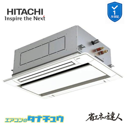 RCID-GP56RSH9 業務用エアコン てんかせ2方向 2.3馬力 三相200V シングル 日立 省エネの達人 (メーカー直送) RCID-GP56RSH9 業務用エアコン てんかせ2方向 2.3馬力 三相200V シングル 日立 省エネの達人 (メーカー直送)