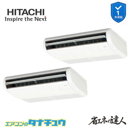 RPC-GP80RSHP8 業務用エアコン てんつり 3馬力 三相200V 同時ツイン 日立 省エネの達人 (メーカー直送) RPC-GP80RSHP8 業務用エアコン てんつり 3馬力 三相200V 同時ツイン 日立 省エネの達人 (メーカー直送)