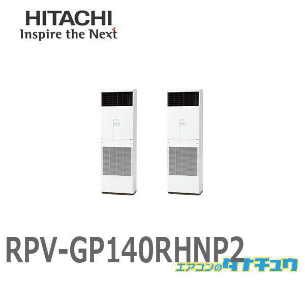 RPV-GP140RHNP2 業務用エアコン ゆかおき 5馬力 三相200V ツイン 日立 寒さ知らず (/メーカー直送/)