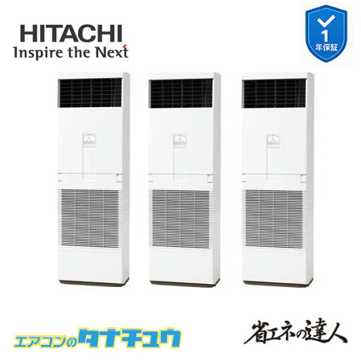 RPV-GP335RSHG3 業務用エアコン ゆかおき 12馬力 三相200V 同時トリプル 日立 省エネの達人 (メーカー直送) RPV-GP335RSHG3 業務用エアコン ゆかおき 12馬力 三相200V 同時トリプル 日立 省エネの達人 (メーカー直送)