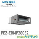 PEZ-ERMP280E2 三菱業務用エアコン10馬力 天井埋込形 三相200V シングル ワイヤード (メーカー直送)