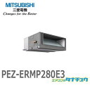 PEZ-ERMP280E3 業務用エアコン 天井埋込