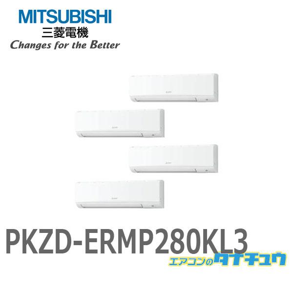PKZD-ERMP280KL3 業務用エアコン 壁掛形 