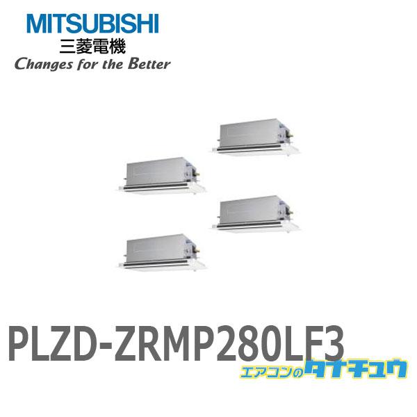 PLZD-ZRMP280LF3 業務用エアコン 天カセ2