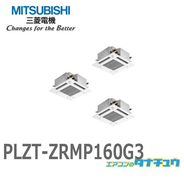 PLZT-ZRMP160G3 業務用エアコン 天カセ4方向コンパクト 6馬力 同時トリプル 三相200V ワイヤード 三菱電機 現行品:PLZT-ZRMP160G4 (メーカー直送)