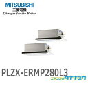 PLZX-ERMP280L3 業務用エアコン 天カセ2