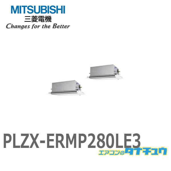 PLZX-ERMP280LE3 ̳ѥ ŷ2 10 Ʊĥ 200V 磻䡼ɥࡼ֥ ɩŵ : PLZX-ERMP280LE4 (᡼ľ)