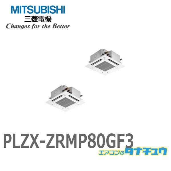 PLZX-ZRMP80GF3 業務用エアコン 天カセ4方向コンパクト 3馬力 同時ツイン 三相200V ワイヤードムーブアイ 三菱電機 現行品番: PLZX-ZRMP80GF4 (メーカー直送)