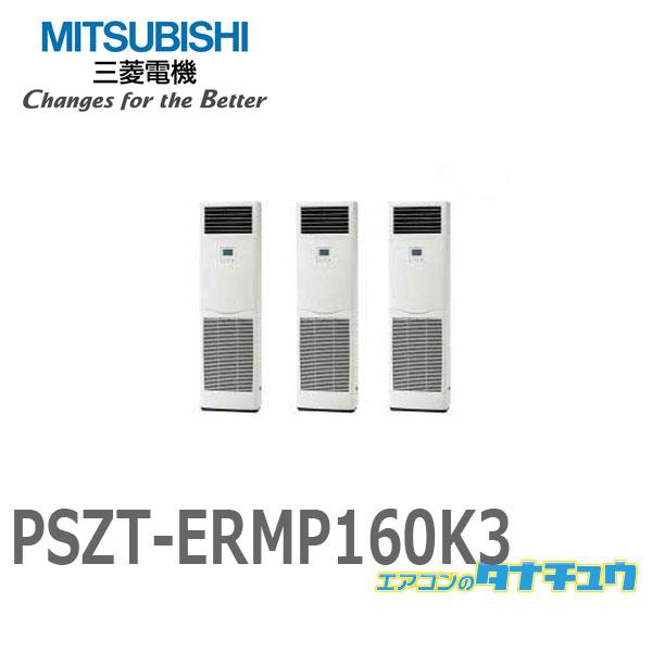 PSZT-ERMP160K3 業務用エアコン 床置形 6馬力 同時トリプル 三相200V (メーカー直送) 三菱電機 過去品番:PSZT-ERMP160K2