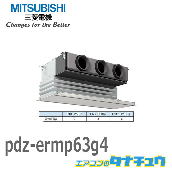 PDZ-ERMP63G4 業務用エアコン ビルトイン 2.5馬力 シングル 三相 200V ワイヤード 三菱電機 過去品番: PDZ-ERMP63G3(メーカー直送)