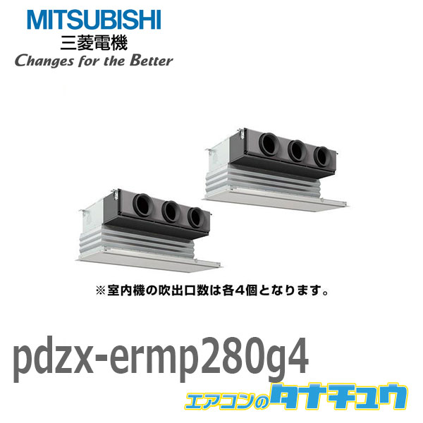 PDZX-ERMP280G4 業務用エアコン ビルトイン 10馬力 同時ツイン 三相 200V ワイヤード 三菱電機 過去品番: PDZX-ERMP280G3(メーカー直送)