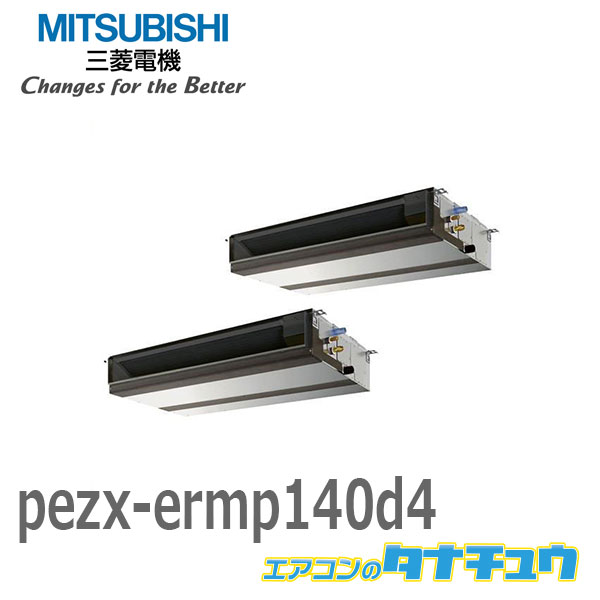 PEZX-ERMP140D4 業務用エアコン 天井埋込形 5馬力 同時ツイン 三相 200V ワイヤード 三菱電機 過去品番: PEZX-ERMP140D3(メーカー直送)