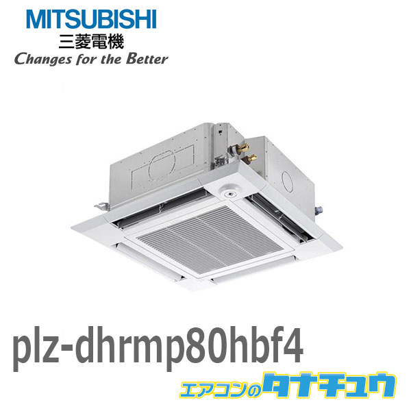 PLZ-DHRMP80HBF4 業務用エアコン 天カセ4方向 3馬力 シングル 三相 200V ワイヤード 三菱電機 過去品番: PLZ-DHRMP80HBF3(メーカー直送)