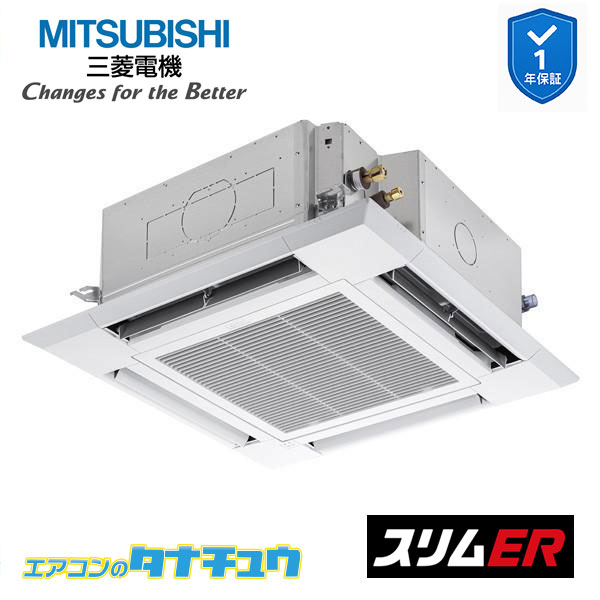 PLZ-ERMP40H4 業務用エアコン 天カセ4方向 1.5馬力 シングル 三相 200V ワイヤード 三菱電機 過去品番: PLZ-ERMP40H3(メーカー直送)