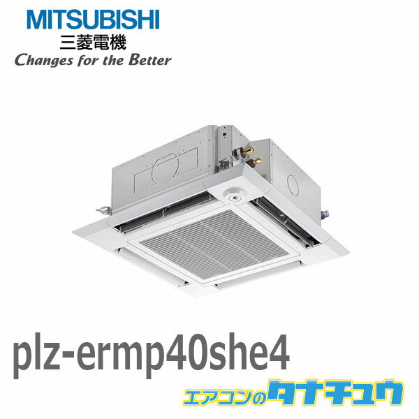 PLZ-ERMP40SHE4 業務用エアコン 天カセ4方向 1.5馬力 シングル 単相 200V ワイヤード 三菱電機 過去品番: PLZ-ERMP40SHE3(メーカー直送)