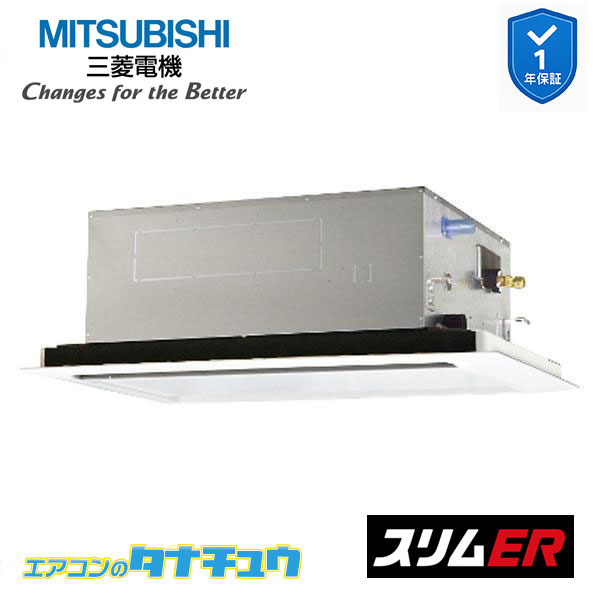 PLZ-ERMP80L4 業務用エアコン 天カセ2方向 3馬力 シングル 三相 200V ワイヤレス 三菱電機 過去品番: PLZ-ERMP80L3(メーカー直送)