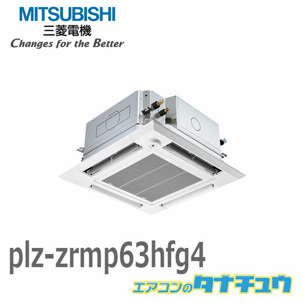 PLZ-ZRMP63HFG4 業務用エアコン 天カセ4方向 2.5馬力 シングル 三相 200V ワイヤード 三菱電機 過去品番: PLZ-ZRMP63HFG3(メーカー直送)