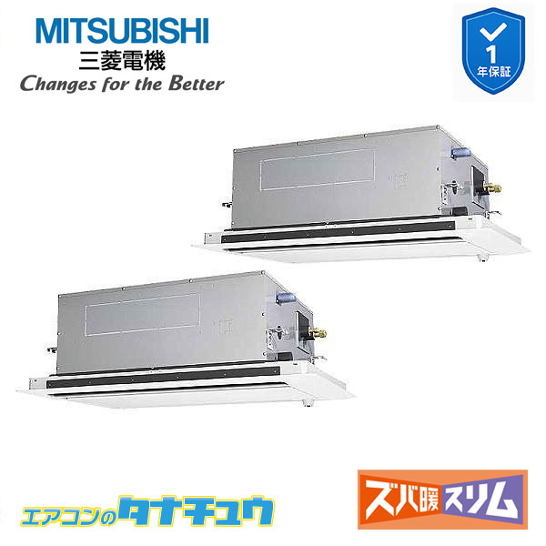 PLZX-DHRMP112LF4 業務用エアコン 天カセ2方向 4馬力 同時ツイン 三相 200V ワイヤレス 三菱電機 過去品番: PLZX-DHRMP112LF3(メーカー直送)