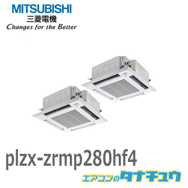 PLZX-ZRMP280HF4 業務用エアコン 天カセ4