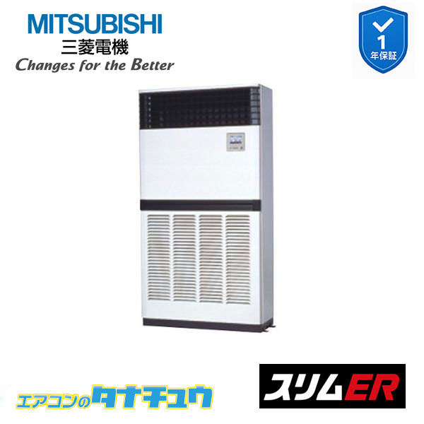 PFZ-ERMP224E5 業務用エアコン 床置形 8馬力 標準シングル 三相200V 三菱電機 スリムER (メーカー直送)
