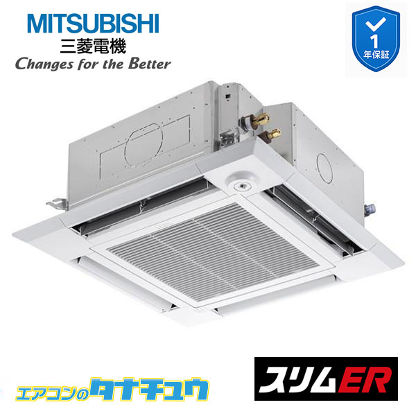 PLZ-ERMP140HE5 業務用エアコン 4方向天井カセット形 5馬力 標準シングル 三相200V ムーブアイ 三菱電機 スリムER ワイヤード (メーカー直送)