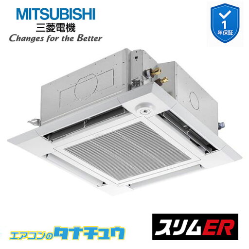 PLZ-ERMP140HE5 業務用エアコン 4方向天井カセット形 5馬力 標準シングル 三相200V ムーブアイ 三菱電機 スリムER ワイヤード (メーカー直送)