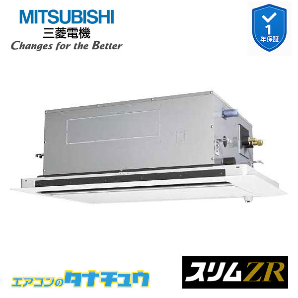 PLZ-ZRMP140LF5 業務用エアコン 2方向天井カセット形 5馬力 標準シングル 三相200V 人感ムーブアイ 三菱電機 スリムZR ワイヤード (メーカー直送)