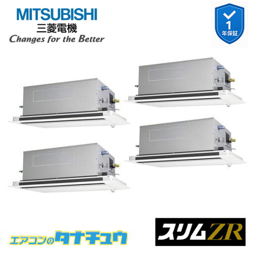 PLZD-ZRMP280L5 業務用エアコン 2方向天井カセット形 10馬力 同時フォー 三相200V 三菱電機 スリムZR ワイヤード (メーカー直送) PLZD-ZRMP280L5 業務用エアコン 2方向天井カセット形 10馬力 同時フォー 三相200V 三菱電機 スリムZR ワイヤード (メーカー直送)