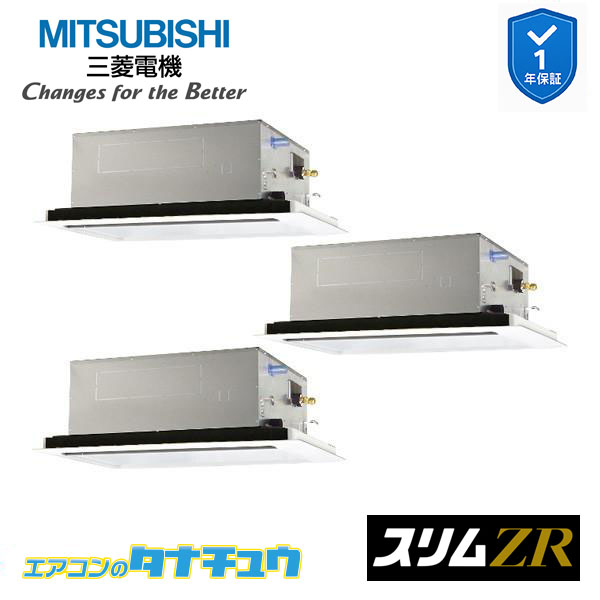 PLZT-ZRMP160L5 業務用エアコン 2方向天井カセット形 6馬力 同時トリプル 三相200V 三菱電機 スリムZR ワイヤード (メーカー直送)