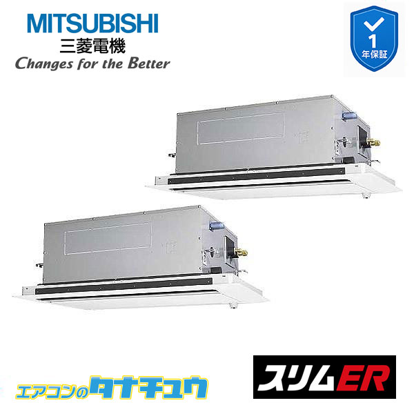 PLZX-ERMP112LE5 業務用エアコン 2方向天井カセット形 4馬力 同時ツイン 三相200V ムーブアイ 三菱電機 スリムER ワイヤード (メーカー直送)