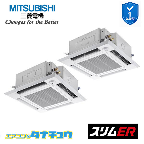 PLZX-ERMP160HE5 業務用エアコン 4方向天井カセット形 6馬力 同時ツイン 三相200V ムーブアイ 三菱電機 スリムER ワイヤード (メーカー直送)
