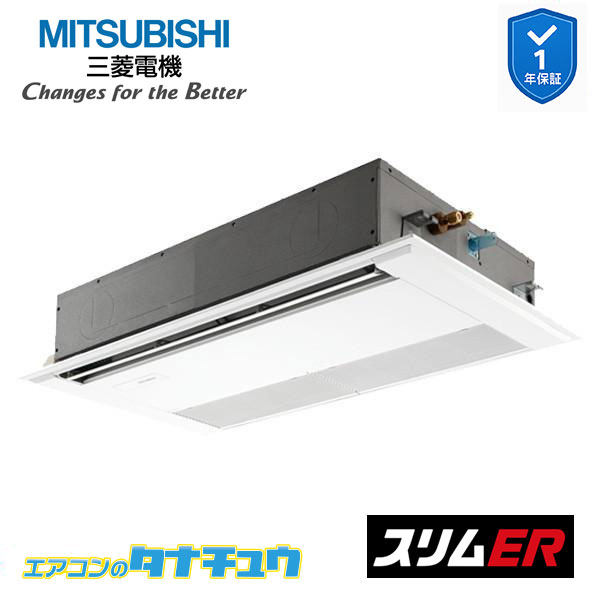 PMZ-ERMP40F5 業務用エアコン 1方向天井カセット形 1.5馬力 標準シングル 三相200V 三菱電機 スリムER ワイヤード (メーカー直送)