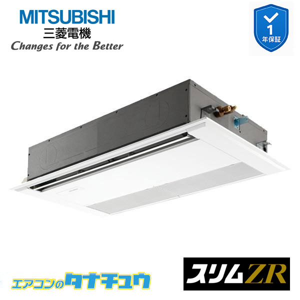 PMZ-ZRMP50F5 業務用エアコン 1方向天井カセット形 2馬力 標準シングル 三相200V 三菱電機 スリムZR ワイヤード (メーカー直送)