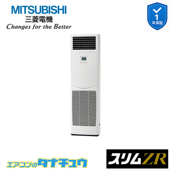 PSZ-ZRMP160K5 業務用エアコン 床置形 6馬力 標準シングル 三相200V 三菱電機 スリムZR (メーカー直送)