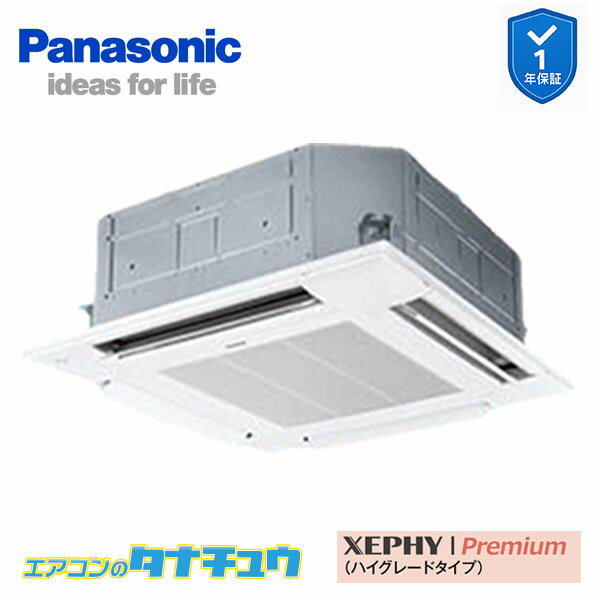PA-P140U7GNB 業務用エアコン 4方向天井カセット形 5.0馬力 シングル 三相200V XEPHY Premium パナソニック (メーカー直送)