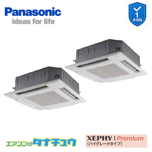PA-P80U7SGDNB 業務用エアコン 4方向天井カセット形 3.0馬力 同時ツイン 単相200V XEPHY Premium パナソニック (メーカー直送) PA-P80U7SGDNB 業務用エアコン 4方向天井カセット形 3.0馬力 同時ツイン 単相200V XEPHY Premium パナソニック (メーカー直送)