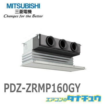 PDZ-ZRMP160GY 三菱業務用エアコン 6馬力 ビルトイン 三相200V シングル ワイヤード (メーカー直送)