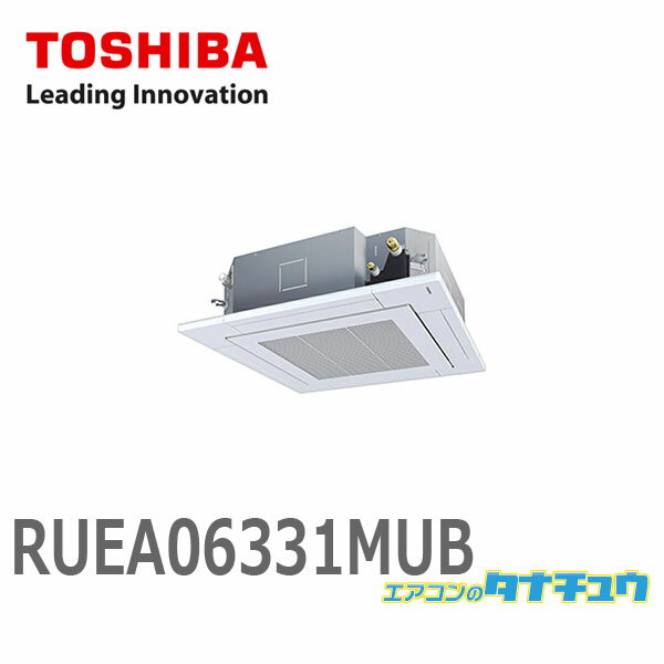 RUEA06331MUB 東芝 業務用エアコン 2.5馬力 天カセ4方向 三相200V シングル スマートエコneo ワイヤード (メーカー直送)