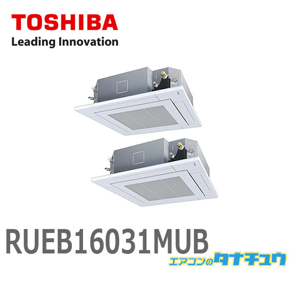RUEB16031MUB 東芝 業務用エアコン 6馬力 天カセ4方向 三相200V 同時ツイン スマートエコneo ワイヤード (メーカー直送)