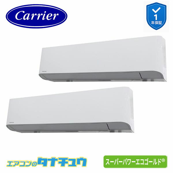 GKSB22413XU 業務用エアコン 8馬力 壁掛け 同時ツイン 三相200V ワイヤレス 日本キヤリア (東芝) スーパーパワーエコゴールド (メーカ..