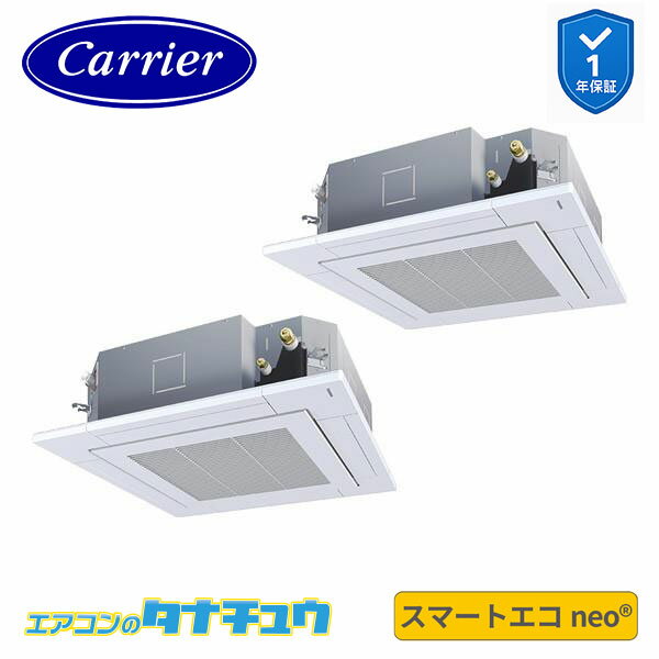 GUEB16011MUB 業務用エアコン 6馬力 天カセ4方向 同時ツイン 三相200V ワイヤード (省エネneo) 日本キヤリア (東芝) スマートエコ neo (メーカー直送)