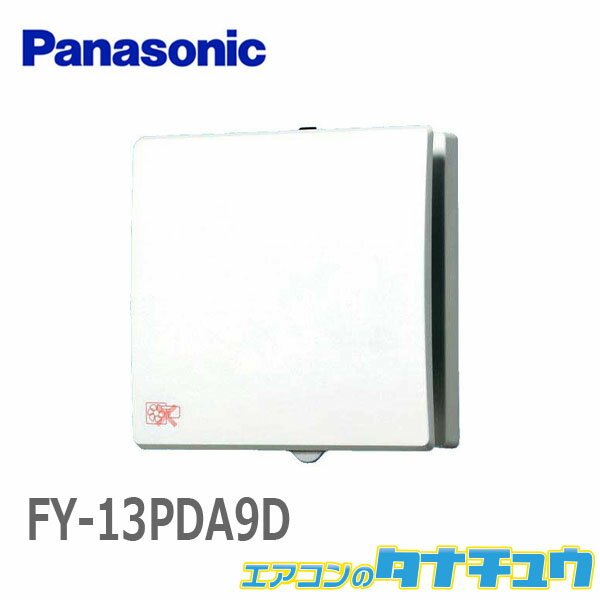 FY-13PDA9D パナソニック 換気扇 パイプファン (/FY-13PDA9D/)