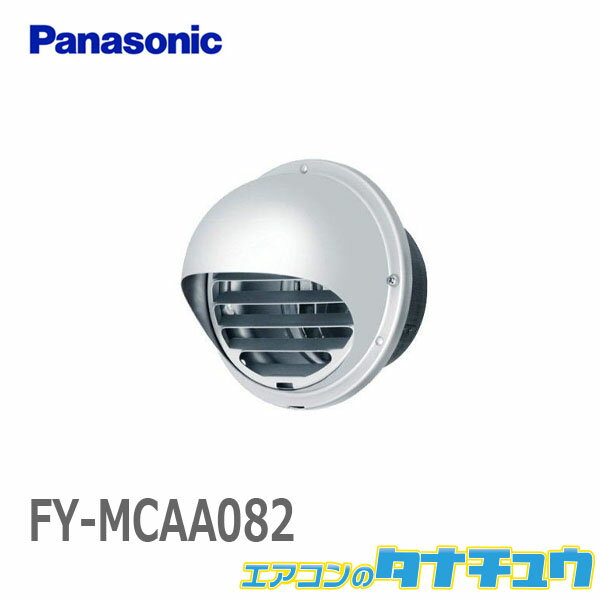 FY-MCAA082 パナソニック エクステリア用部材丸形パイプフード 防火ダンパー付 ガラリ付 (/FY-MCAA082/)