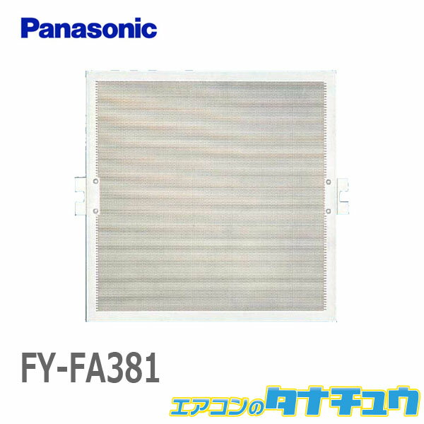 FY-FA381 パナソニック ダクト用中間部材グリスフィルター 天井埋込形 ダクト用 FY-38タイプ用 (/FY-FA381/)